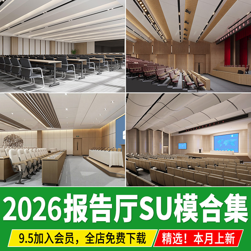 会议室报告厅草图大师素材音乐厅剧院剧场阶梯教室演艺礼堂SU模型 - 实物图