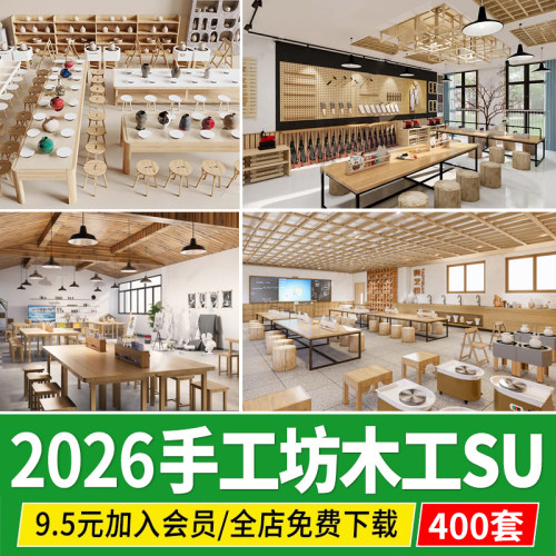 DIY手工坊木工陶艺馆幼儿园教室美工木作培训工坊草图大师su模型