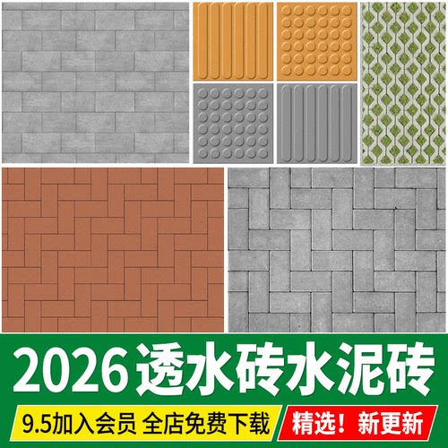 透水砖烧结砖水泥砖人行道铺装植草砖盲道ps贴图素材su人字工字