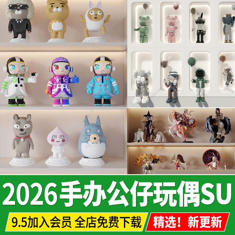 kaws手办公仔玩偶网红玩具装饰品二次元潮玩摆件草图大师SU模型,商务/设计服务,设计素材/源文件,淘宝优惠券,粉丝福利购,淘宝优惠卷