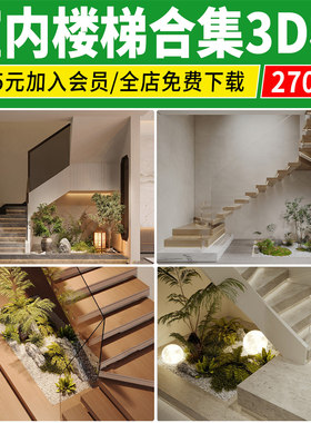 楼梯间3dmax模型 新中式现代欧式护栏旋转楼梯小品景观3d设计素材
