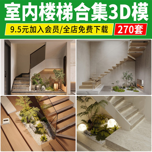 楼梯间3dmax模型 新中式现代欧式护栏旋转楼梯小品景观3d设计素材