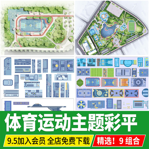 体育公园健身运动主题运动场球场 篮球场平面图彩平图PSD免扣PS