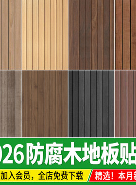 室外户外庭院公园防腐木塑木木地板无缝木平台su素材3d材质ps贴图
