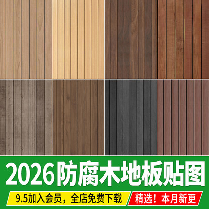 室外户外庭院公园防腐木塑木木地板无缝木平台su素材3d材质ps贴图