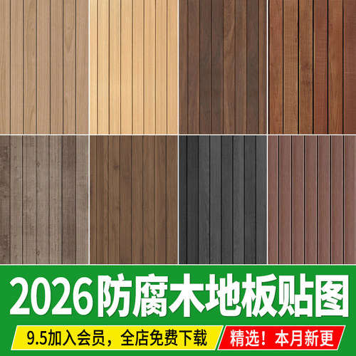 室外户外庭院公园防腐木塑木木地板无缝木平台su素材3d材质ps贴图