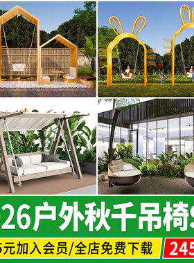 户外秋千su模型庭院花园儿童吊椅躺椅阳台露台吊篮木摇椅草图大师