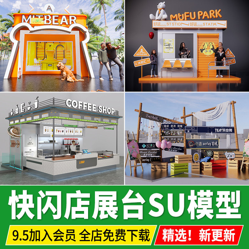 网红快闪店商场美陈商业临时活动布置路演展台展位草图大师SU模型,商务/设计服务,设计素材/源文件,淘宝优惠券,粉丝福利购,淘宝优惠卷