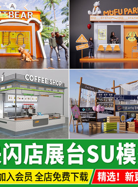 网红快闪店商场美陈商业临时活动布置路演展台展位草图大师SU模型