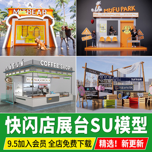 网红快闪店商场美陈商业临时活动布置路演展台展位草图大师SU模型