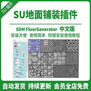 SU模型插件地面铺装墙砖 SDMFloorGenerator 地砖瓷砖支持到2026