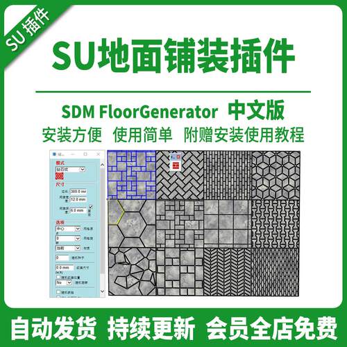 SU模型插件地面铺装墙砖 SDMFloorGenerator 地砖瓷砖支持到2026
