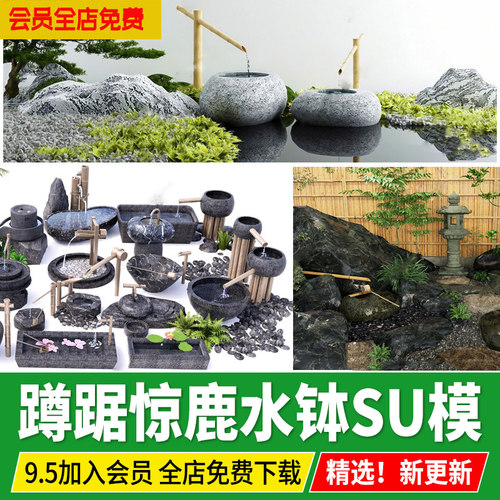 日式禅意庭院小品蹲踞惊鹿竹艺石钵草图大师流水装置枯山水su模型