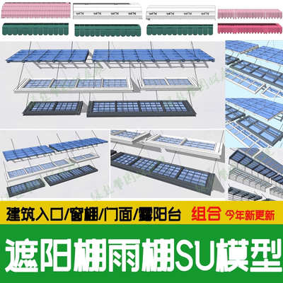 玻璃雨棚遮阳棚彩棚雨搭建筑大门入口门面窗门口铝合金su模型素材