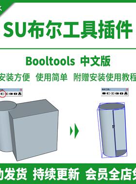 SU布尔工具插件运算中文差集修剪拆分BoolTools并集交集支持2025