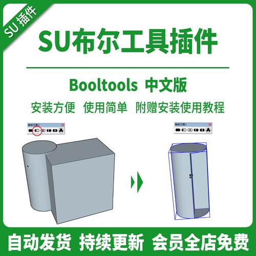 SU布尔工具插件运算中文差集修剪拆分BoolTools并集交集支持2025