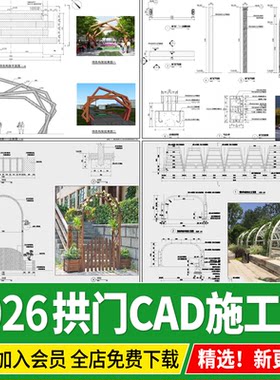 花 拱门拱形花架景观入口廊架构筑物做法详图节点大样图CAD施工图