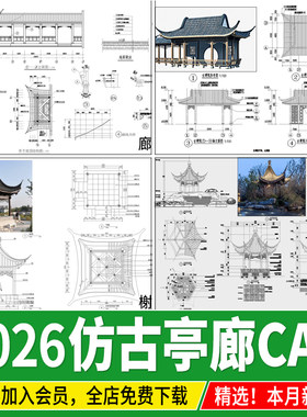 仿古凉亭廊架连廊水榭中式古典园林古建平立面景观亭子CAD施工图