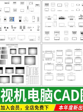 电视机平面立面图CAD图库 台式电脑笔记本 图块素材尺寸CAD施工图