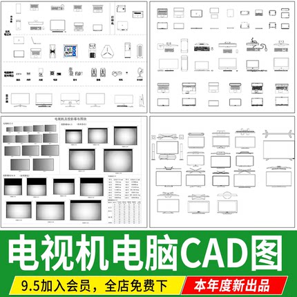 电视机平面立面图CAD图库 台式电脑笔记本 图块素材尺寸CAD施工图