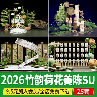 竹韵荷花美陈新中式竹子露营夏日小清新中国风竹艺草图大师SU模型