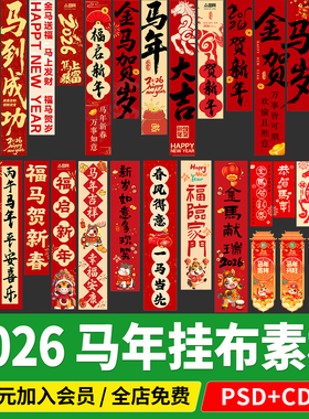 2026马年条幅挂布制作美陈长条春节元旦PS/cdr格式矢量图新年素材