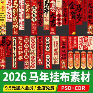 2026马年条幅挂布制作美陈长条春节元旦PS/cdr格式矢量图新年素材