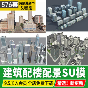 现代城市建筑配楼规划街道老城区住宅写字楼高层建筑群配景su模型