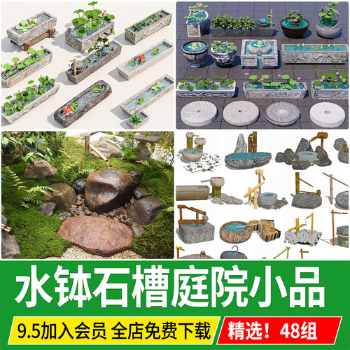 新中式石槽水槽石缸水钵水缸磨盘水景日式庭院小品草图大师SU模型