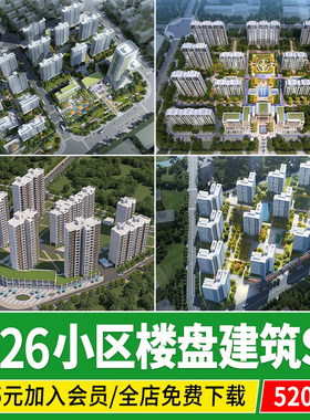居住区住宅小区楼盘现代小高层建筑大区景观商品房草图大师su模型