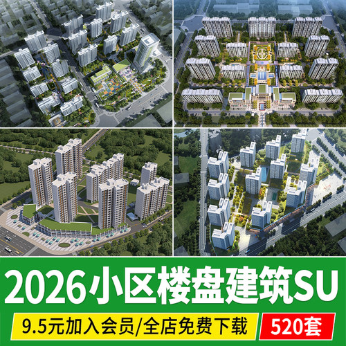 居住区住宅小区楼盘现代小高层建筑大区景观商品房草图大师su模型