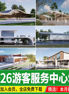 游客服务中心建筑现代异形驿站公园售楼处接待中心草图大师su模型