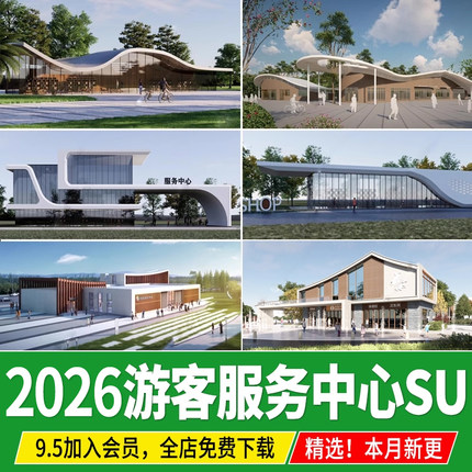 游客服务中心建筑现代异形驿站公园售楼处接待中心草图大师su模型