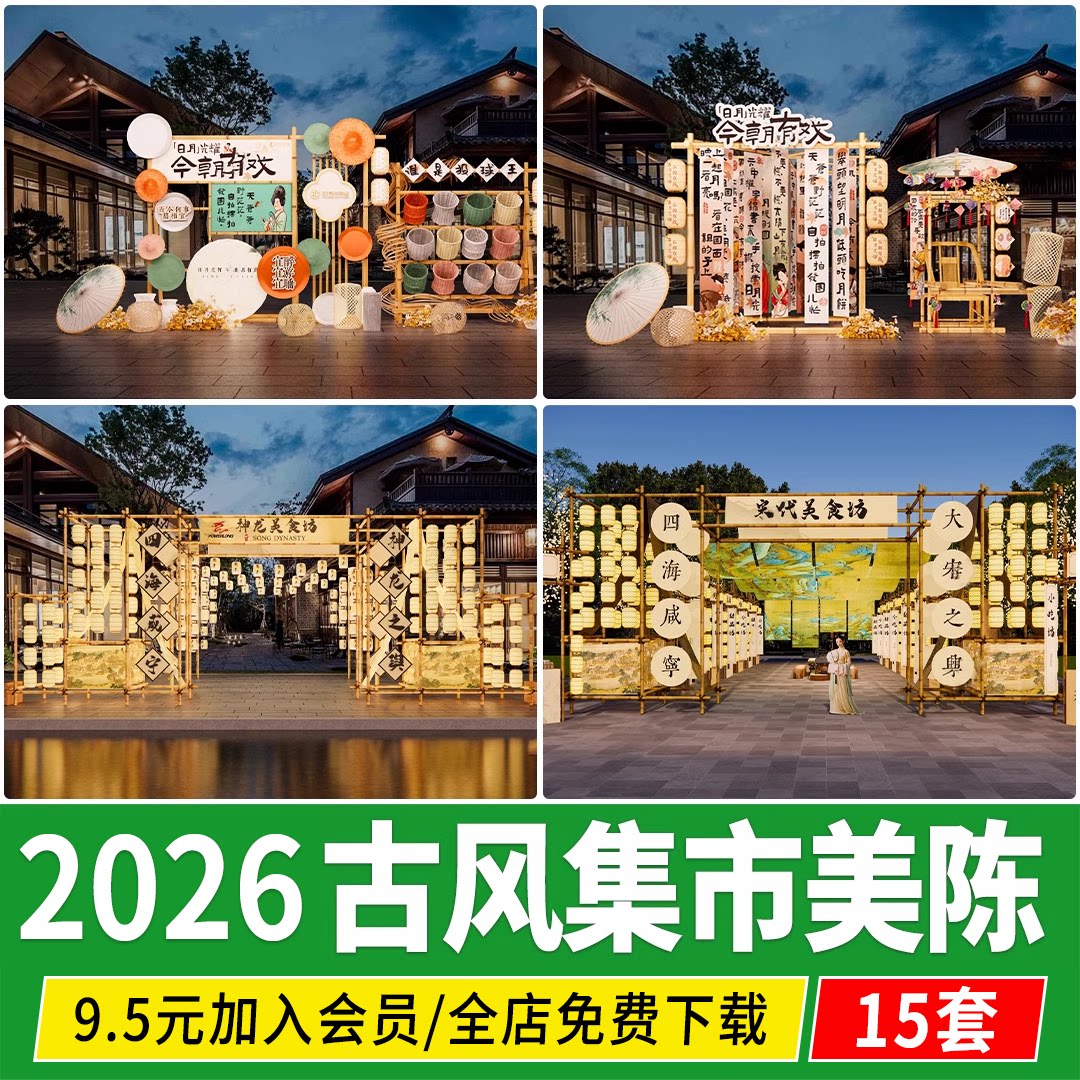 宋式风集市美陈外摆中古风新中式唐宋代小吃网红商业街摊位SU模型图片