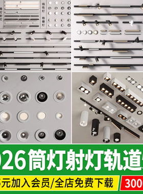 筒灯射灯磁吸轨道灯室内家装组合客厅线性型斗胆灯su模型草图大师