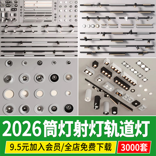 筒灯射灯磁吸轨道灯室内家装组合客厅线性型斗胆灯su模型草图大师