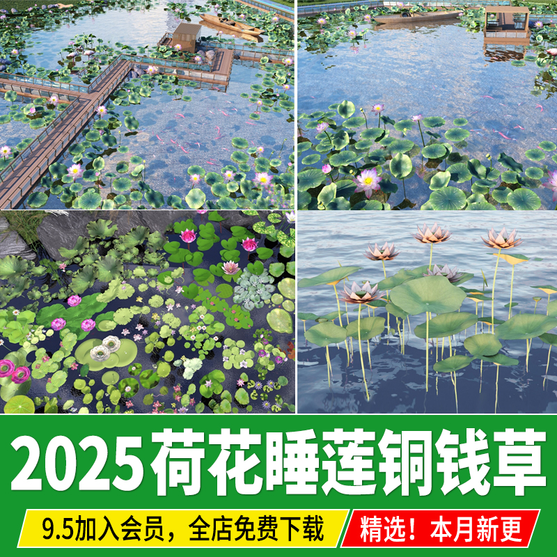 荷花睡莲水生植物荷叶生态池塘铜钱草莲花小溪莲花草图大师SU模型