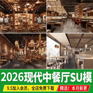 中式餐厅中餐厅SU模型餐桌椅新中式餐饮空间饭店酒店草图大师素材