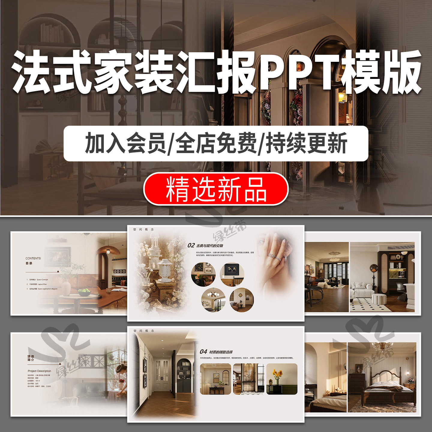 法式家装软装意式现代复古中古风室内设计深化汇报PPT 模版可编辑