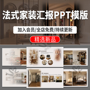 法式家装软装意式现代复古中古风室内设计深化汇报PPT 模版可编辑