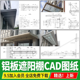 雨棚铝单板铝板遮阳板钢结构门头悬挑构造节点做法详图CAD施工图
