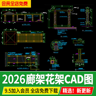 花架廊架长廊园林景观建筑小品CAD施工图大样图节点结构详图图纸