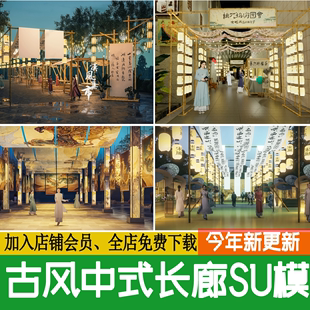 置廊架商业景观草图大师 新中式 古风长廊SU模型灯笼市集摊位书法装