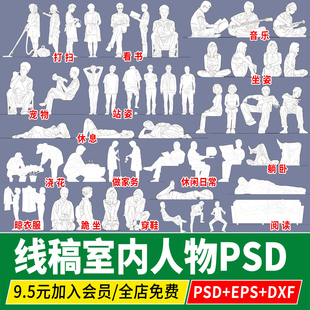室内活动人物线稿竞赛风剖面图PSD拼贴CAD素材PNG免扣AI矢量图