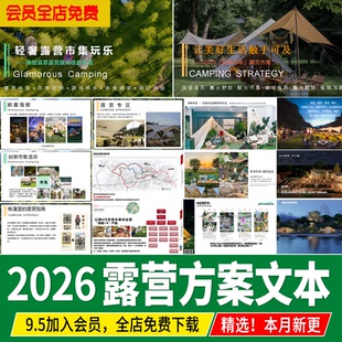 露营方案文本pdf市集主题活动户外营地亲子度假公园景观设计ppt