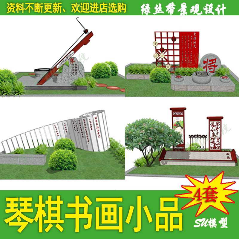 文化广场公园琴棋书画校园景观雕塑小品草图大师su模型设计素材