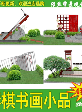 文化广场公园琴棋书画校园景观雕塑小品草图大师su模型设计素材
