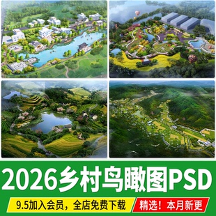 美丽乡村规划山地旅游田园综合体村庄度假村农田PSD鸟瞰图PS素材