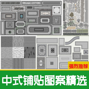 新中式铺装图案地雕拼花铺贴日式庭院广场道路地面贴图石材su模型