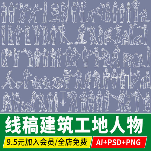 procreate线稿手绘建筑工地人物PNG免扣PS素材PSD工人AI矢量图CAD